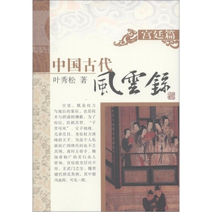 宫廷篇(中国古代风云录) 叶秀松 史地文化 哲学社会科学 正版图书籍 上海古籍 世纪出版