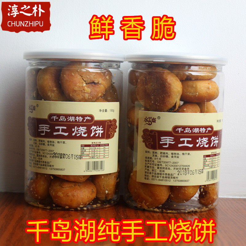 3 cans of Qiandao Lake specialty Shuiyunzhai handmade small pancake canned 150g plum dried vegetables fresh meat shortbread
