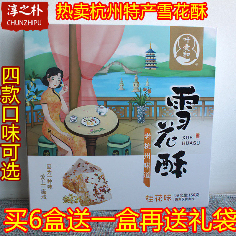 3 boxes of 6 send 1 Hangzhou specialty leaf cake and old Hangzhou flavor snowflake crisp 150g raisin rose osmanthus