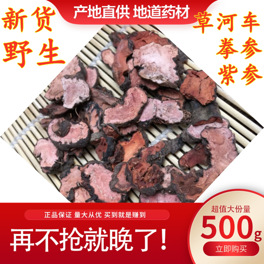 New goods grass river car sulfur-free red flea break wild purple ginseng boxing ginseng mountain shrimp pour root grass Chinese herbal medicine 500g powder