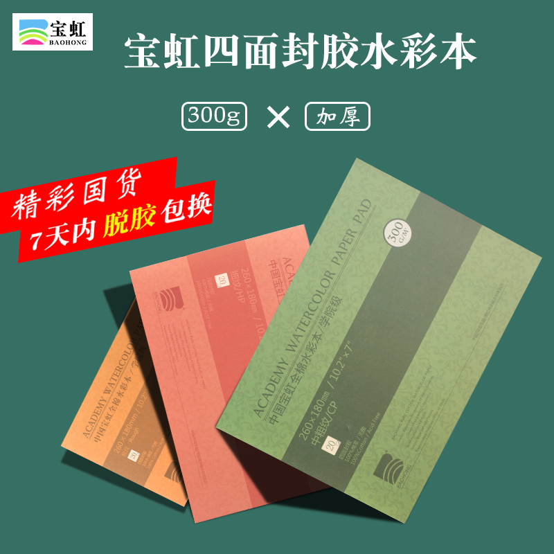 Baoding Baohong watercolor book 4k300g four-sided sealant medium coarse-grained fine-grained cotton pulp watercolor paper A4200g16K8k