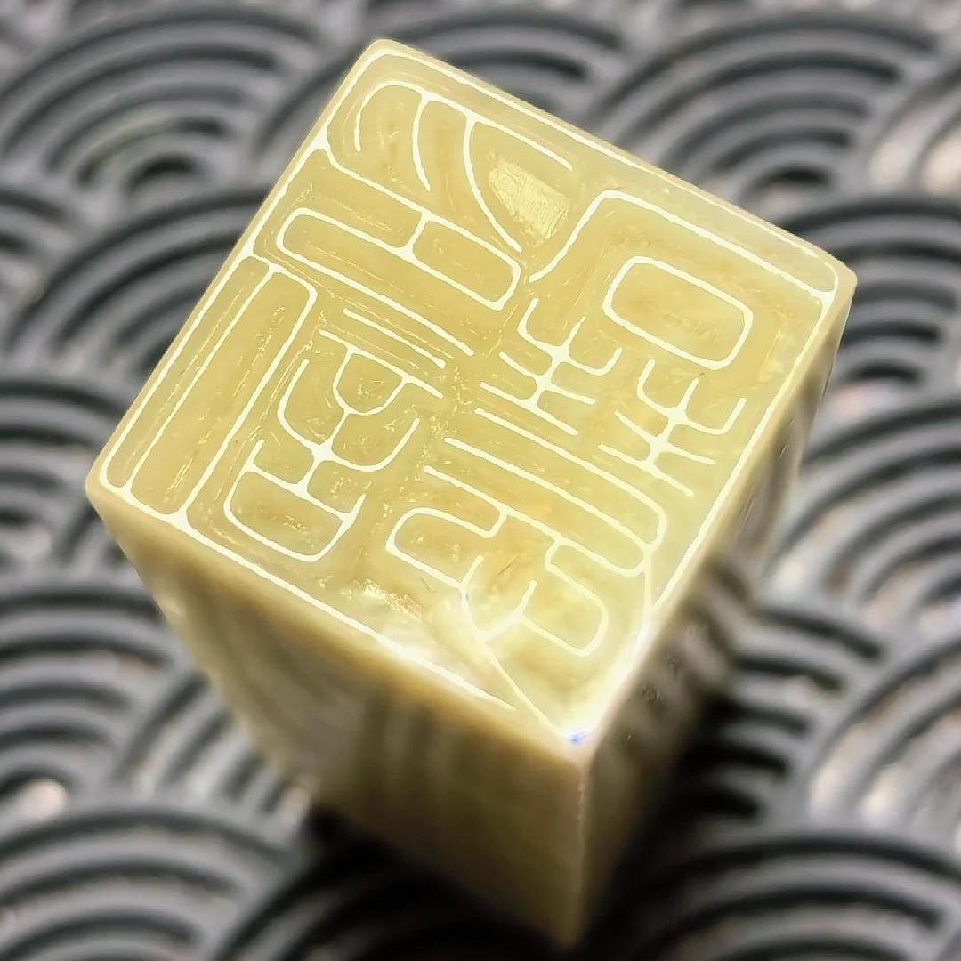 玩石艺术篆印部