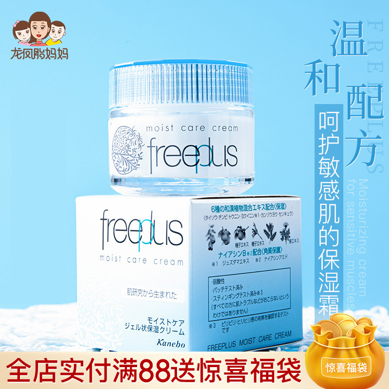 freeplus cream moisturizing moisturizing moisturizing repair refreshing sensitive muscle Japanese skin care products