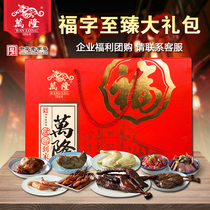 Wanlong Fu Zi Zhen big gift bag sauce old duck sausage beef chicken leg duck tongue New year gift box specialty enterprise group purchase