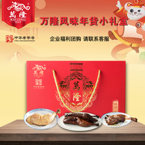Wanlong flavor New Year Goods small gift box sauce duck sauce duck leg chicken leg chicken leg gift bag old name Hangzhou specialty enterprise group purchase