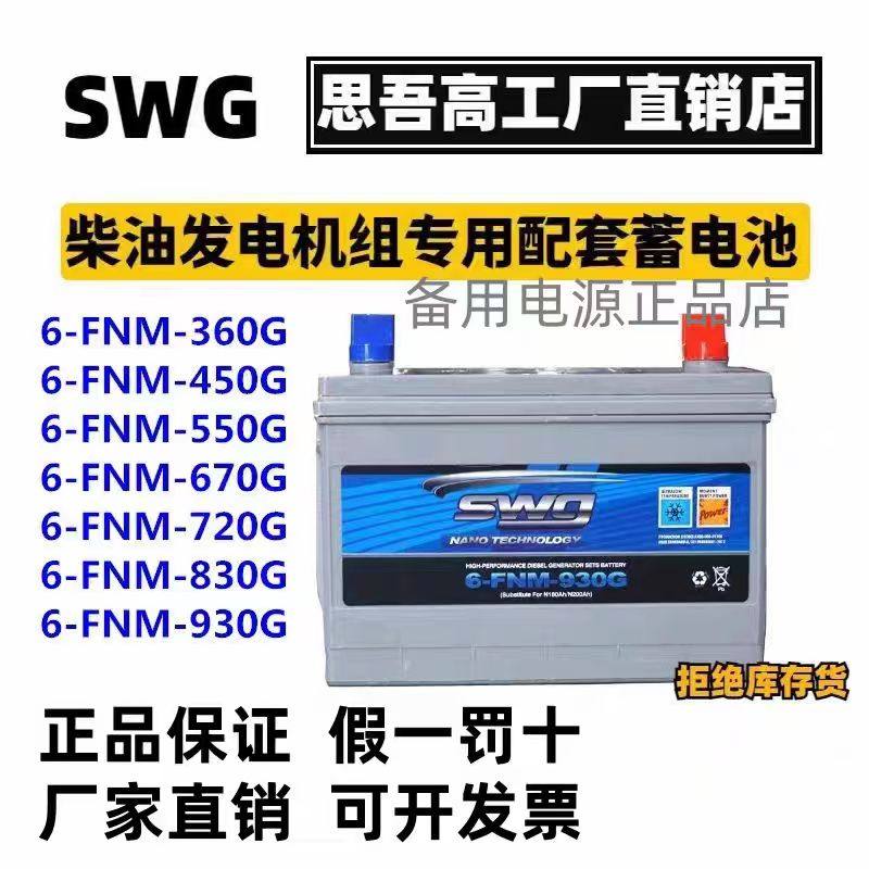 Стартерная батарея дизель-генераторной установки SWG Siwugao 6-FNM-930G830G720G670G550G450G