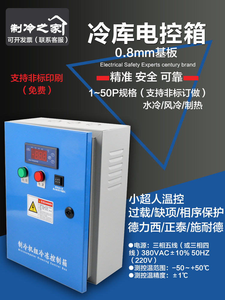 Cold storage distribution cabinet Fresh storage cold storage electronic control box Refrigeration unit control box Small superman cold storage electric box 5 8 10 horses