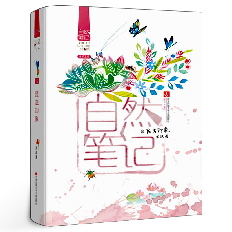 自然笔记·昆虫印象 正版金波著 小学生三年级四年级课外书阅读书籍儿童文学中国儿童文学暑假读物青少年 江苏凤凰少年儿童出版社