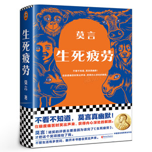 Tiredness of Life and Death by Mo Yan, Authentic Works of Mo Yan, Literary Novels and Books, Representative Work of the First Chinese Nobel Prize Winner in Literature, Winner of the Mao Dun Literature Prize, Modern Contemporary, Published by Zhejiang Literature and Art Publishing House