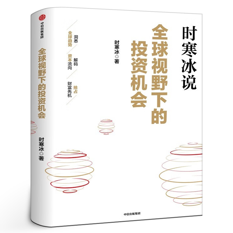 全球视野下的投资机会 时寒冰说未来二十年作者 经济趋势研究专家时寒冰十年磨一剑之作 解码资本流向 抢占财富先机 中信出版
