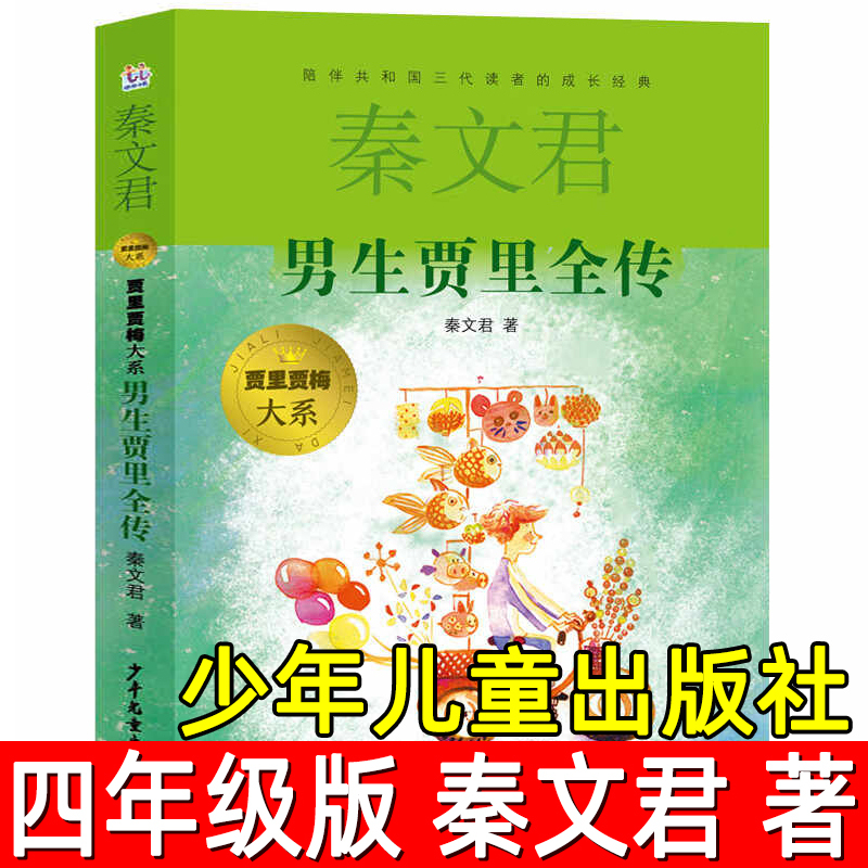 The Complete Story of Boy Jia Li (Authored by Qin Wenjun) - a Must-Read Extracurricular Book for Elementary School Students in Grades 3-5, Part of the Jia Li and Jia Mei Series, Published by Children's Literature and Youth Publishing House The Complete Story of Boy Jia Li (Authored by Qin Wenjun) - a Must-Read Extracurricular Book for Elementary School Students in Grades 3-5, Part of the Jia Li and Jia Mei Series, Published by Children's Literature and Youth Publishing House