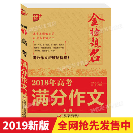 2019版优+金榜题名 2018年全国高考满分作文