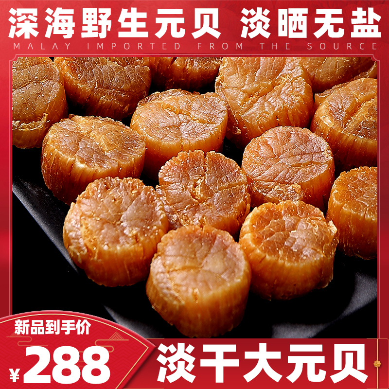 (2 Pieces Minus RMB20 ) Tite Large Yuan Beddried goods 200g About 30 Head deep-sea dried Baguette Pale Dry Scallop