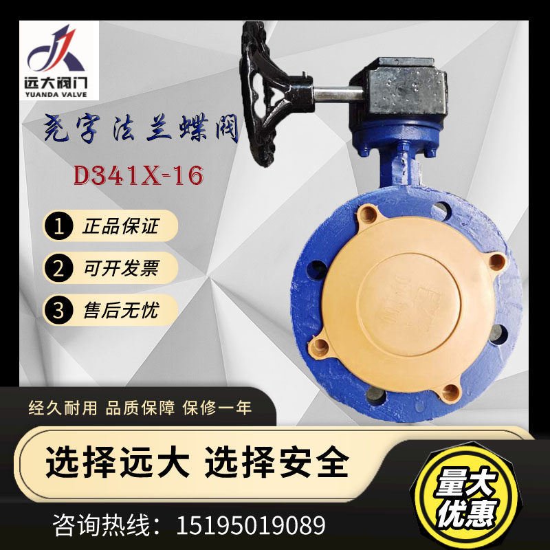 Yuanda valve Yao word flange butterfly valve manual butterfly valve turbo butterfly valve D341X-10 16Q DN100 150