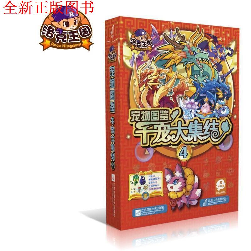 Rock Kingdom Pet Encyclopedia: Great Collection of Thousands of Pets 4 9787559405715 Shenzhen Tencent Computer Systems Co., Ltd. Brand New and Authentic Rock Kingdom Pet Encyclopedia: Great Collection of Thousands of Pets 4 9787559405715 Shenzhen Tencent Computer Systems Co., Ltd. Brand New and Authentic