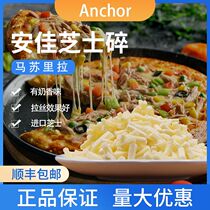 Anjia Mozzarella cheese crushed New Zealand Masu shredded brushed pizza Baked rice bread Spaghetti bulk 500gX2