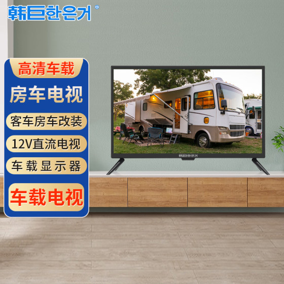 韩巨12V伏直流电视机房车电视车载显示屏智能网络平板液晶小电视