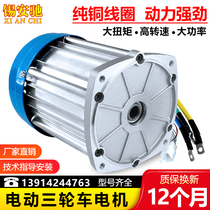 Tricycle motor 60v72v battery car modified high-power high-speed brushless DC 1200w motor motor