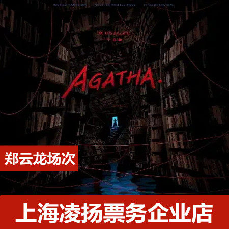 2021 Zheng Yunlong starred in the musical Agatha Chinese edition of Shanghai tickets Agatha Shanghai musical tickets