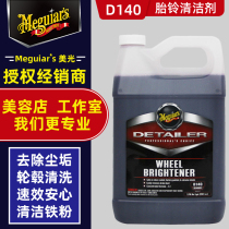 Meiguang wheel cleaner D140 removes tire Bell steel rim rust brake dust oil stain heavy water dirt cleaning