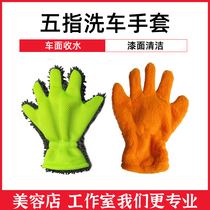 Five Fingers Glove Car Wash Gloves Plush wipe without falling hair Unhurt Lacquered Surface Rag Snowy Hub Wash