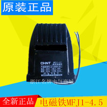 Chint MFJ1-4 5 AC dry valve electromagnet 220V suction 45N stroke 8MM special price