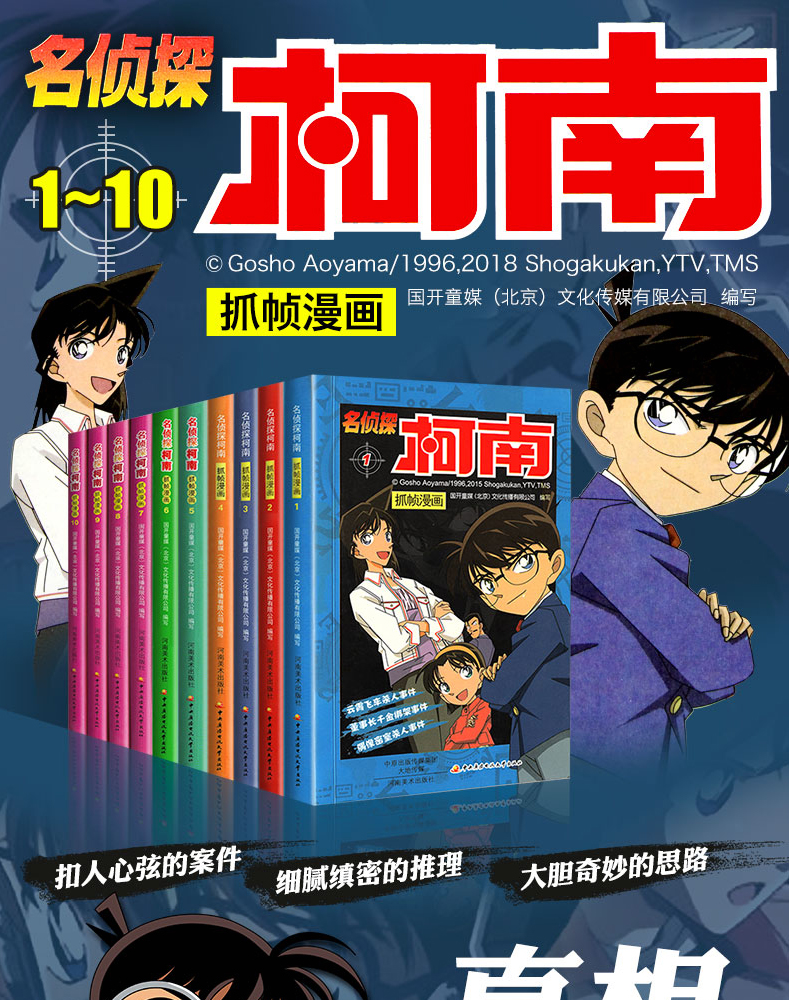 《名侦探柯南抓帧漫画》 10册 每册3个故事 图1