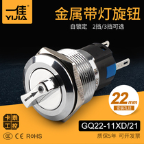 One Canon metal with lamp knob GQ22-11XD 21 stainless steel 2 block 3 blocking 22mm Select switch 5 feet 8 feet