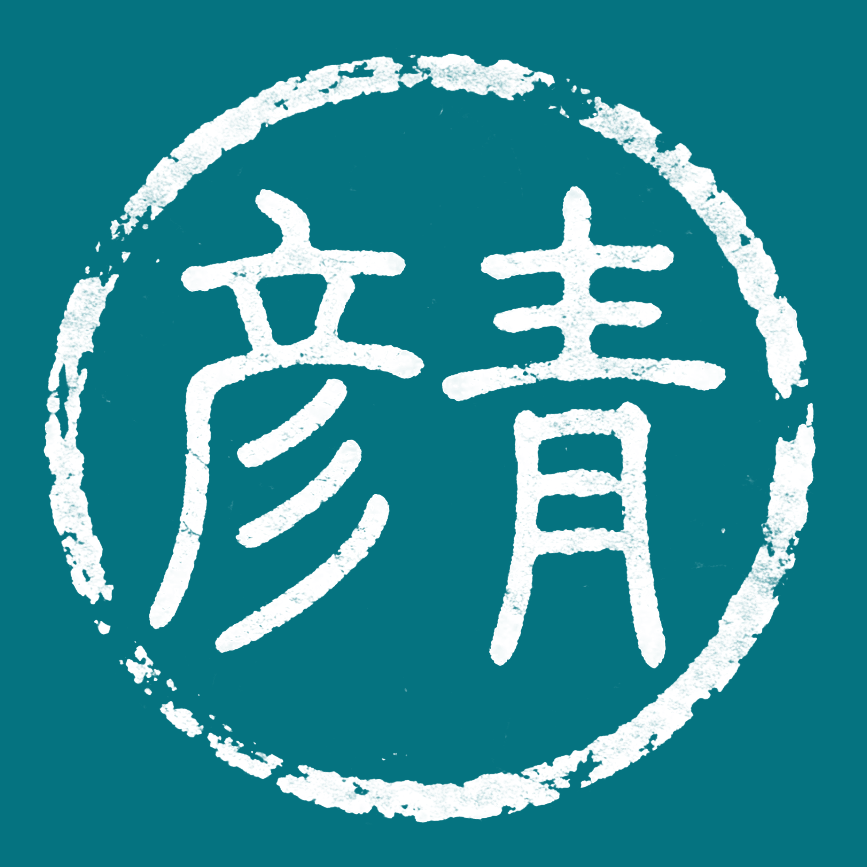 彦青工笔素材