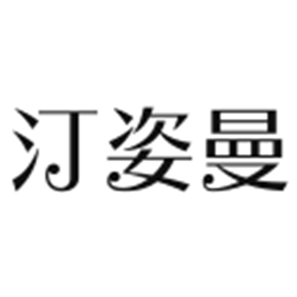 海宁汀姿曼皮草