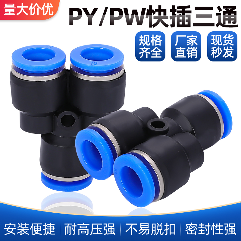 Quick plug PY connector three fork 3 plug Y-type three-way PY-4 6 8 10 12 14 16 PW6-4PW8-6 10-8