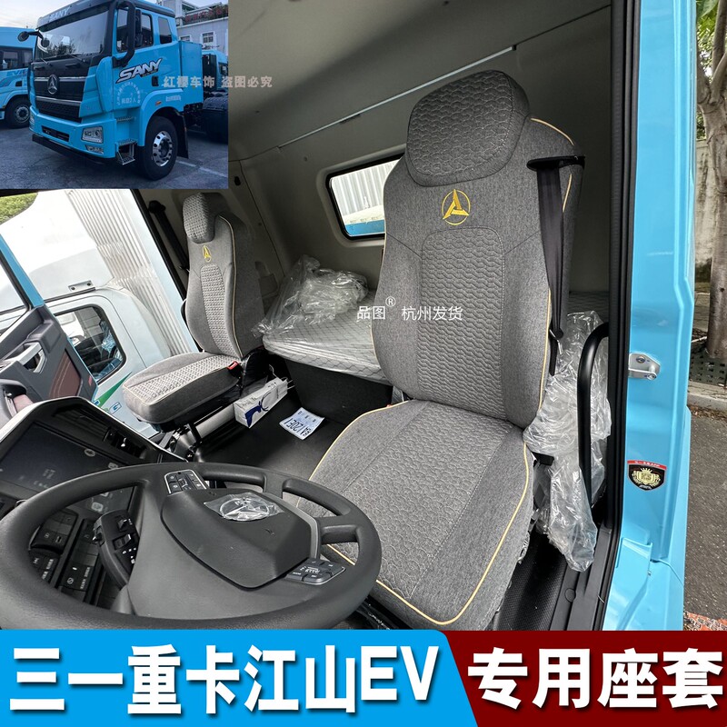 Sany Heavy-Duty Truck Jiangshan Ev Flat Roof High Roof New Energy Pure Electric Truck Seat Cover Sany Se 448 462 Seat Cushion Cover Sany Heavy-Duty Truck Jiangshan Ev Flat Roof High Roof New Energy Pure Electric Truck Seat Cover Sany Se 448 462 Seat Cushion Cover
