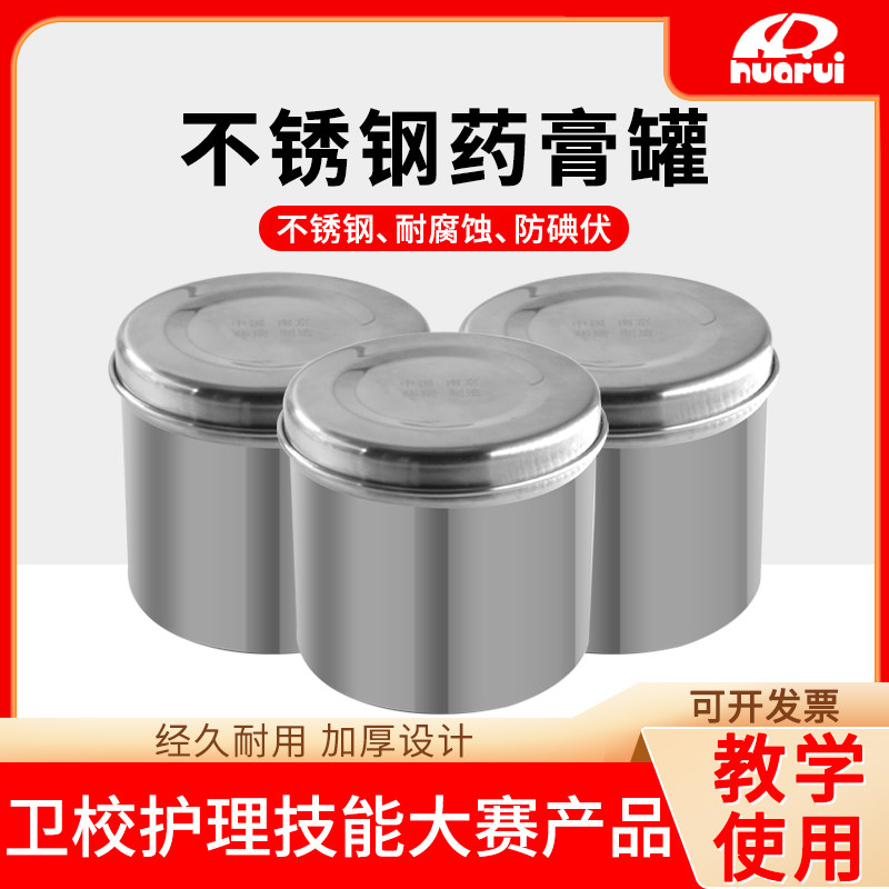 南京华瑞不锈钢药膏罐油交缸无孔有不锈钢卫校中高职护理大赛比赛