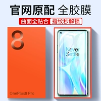 [Официальный оригинал] OnePlus 8pro Membered Film 1 плюс 7PRO Eight 7t Mobile Phone 7tpro Полно -экраны наклейки OnePlus