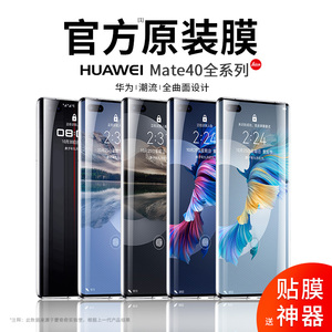 【官方原装】华为mate40pro手机膜mate40钢化膜m40贴膜mt40E全屏meta覆盖mete曲面全包por保时捷原厂mte全胶