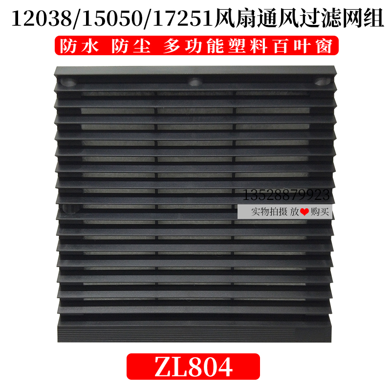 Dust cover industrial exhaust fan electrical cabinet control cabinet ventilation filter group zl804 black shutters
