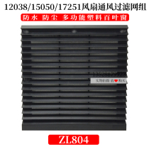  Dust cover Industrial exhaust fan Electrical cabinet Control cabinet ventilation filter group zl804 black shutters