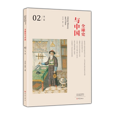Африканские истории 全球史与中国.第二辑 李雪涛，顾彬主编