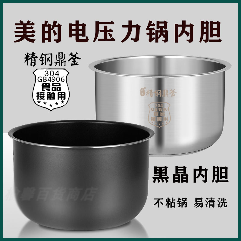 Suitable for Midea electronic pressure cooker black crystal liner 304 stainless steel liner 4L5L6L pressure cooker non-stick thickening