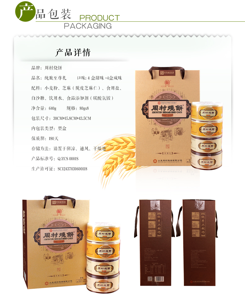 山东特产 周村牌 纯脆至尊礼 周村烧饼 80g*8盒 礼盒装 图9