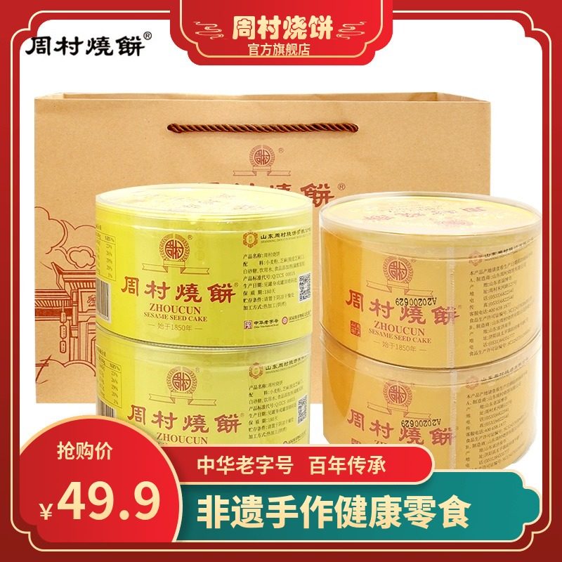Zhoucun baking cake plastic box exquisite set 80gx4 boxes crispy sesame cake Shandong snacks specialty pregnant women can eat