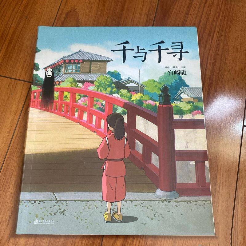 Authentic 90% New Condition Spirited Away [Japan] Hayao Miyazaki 9787559649461 Beijing United Publishing Company