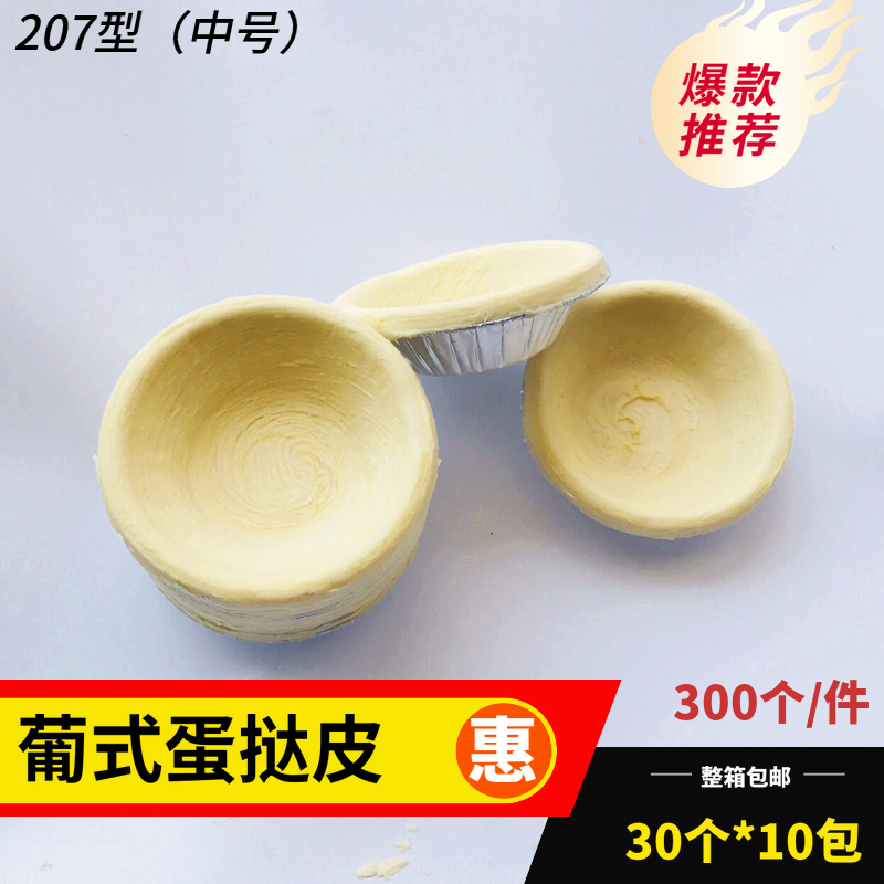 Frozen Egg Tart Leather 207 Portuguese Egg Tart number 300 One box of tin bottom semi-finished egg tarts baked in whole box