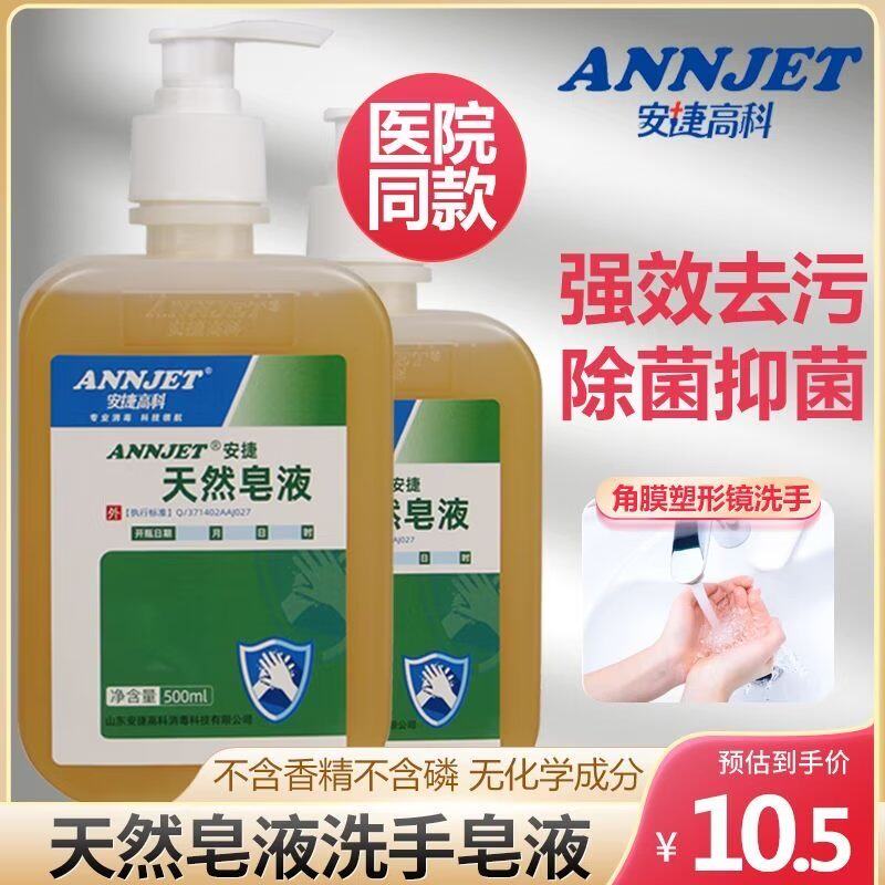 安捷洗手液 天然皂液 医护同款去污清洁儿童家用按压式植物肥皂液