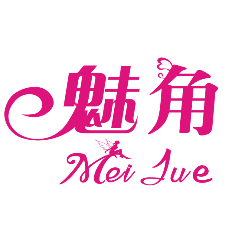 魅角内衣品牌店