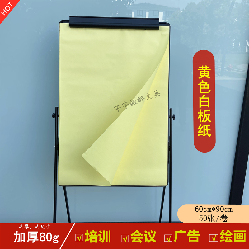 Thickened 80g High-Quality Whiteboard Paper, Yellow Whiteboard Paper, Special Whiteboard Paper for Conferences and Training, 60*90cm Thickened 80g High-Quality Whiteboard Paper, Yellow Whiteboard Paper, Special Whiteboard Paper for Conferences and Training, 60*90cm