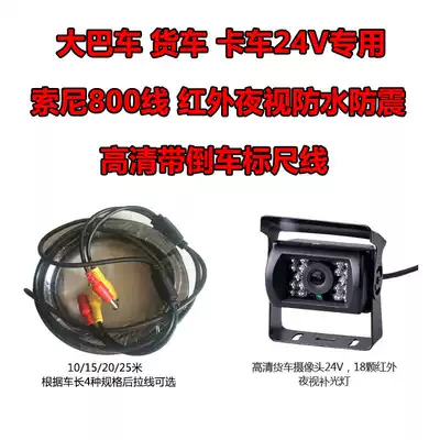 Big truck truck special camera 24v Sony 800 wire infrared HD night vision waterproof reversing image