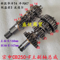 Zongshen CPS250 Huayang T4 big head machine CB250F main and auxiliary shaft noble Bossoer Zuma K7 shift gear