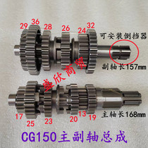 Motorcycle Zongshen Loncin Lifan Lovol CG150 main and auxiliary shaft assembly Qianjiang Pearl River CG125 shift gear