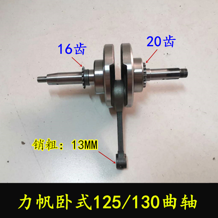 Locomotive Lifan horizontal 125 crankshaft Dayang 130 water-cooled engine automatic clutch crankshaft connecting rod assembly